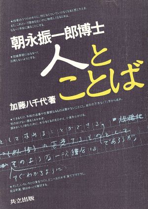 朝永振一郎博士・人とことば