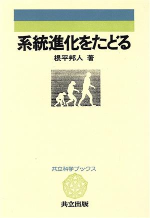 系統進化をたどる