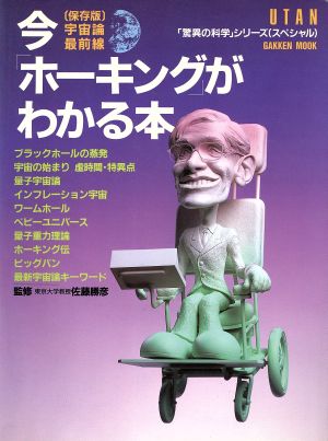 今「ホーキング」がわかる本