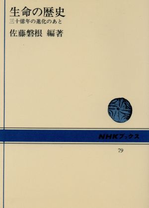 生命の歴史 三十億年の進化のあと