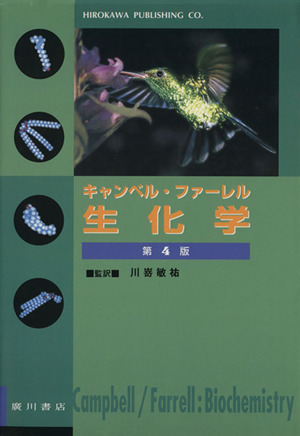 レーニンジャーの新生化学 第2版(下) 中古本・書籍 | ブックオフ公式
