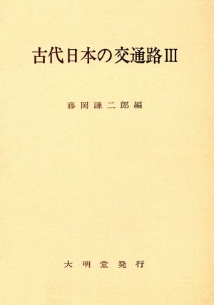 古代日本の交通路 3