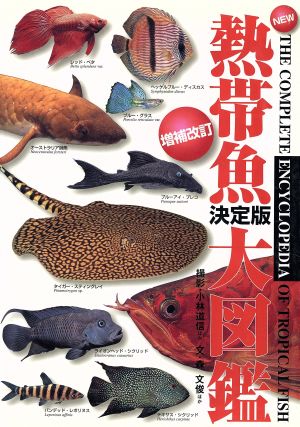 決定版 熱帯魚大図鑑 増補改訂