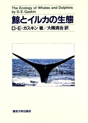 鯨とイルカの生態