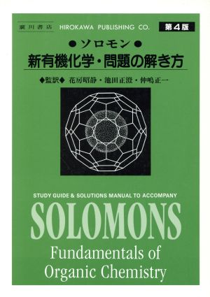 ソロモン 新有機化学・問題の解き方 第4版