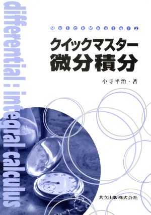 クイックマスター 微分積分