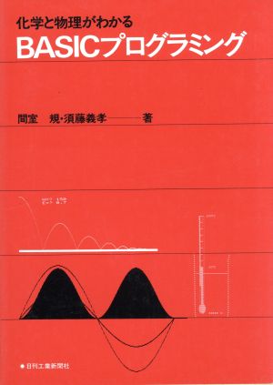 化学と物理がわかるBASICプログラミング