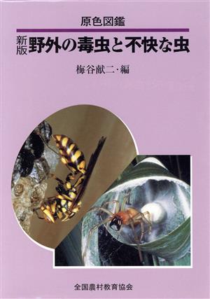 原色図鑑 野外の毒虫と不快な虫 新版