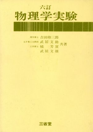 物理学実験 6訂版