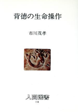 背徳の生命操作 人間選書