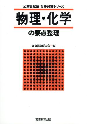 物理・化学の要点整理