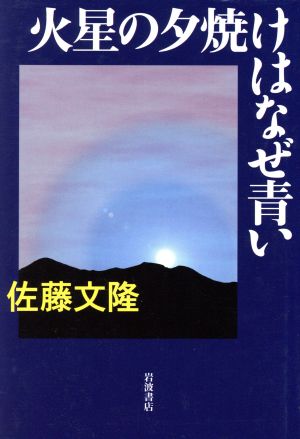 火星の夕焼けはなぜ青い