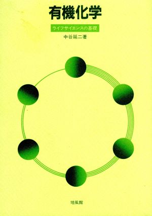 有機化学 ライフサイエンスの基礎