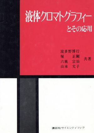 液体クロマトグラフィーとその応用