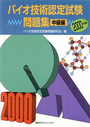 '00 バイオ技術認定試験問題集中級編