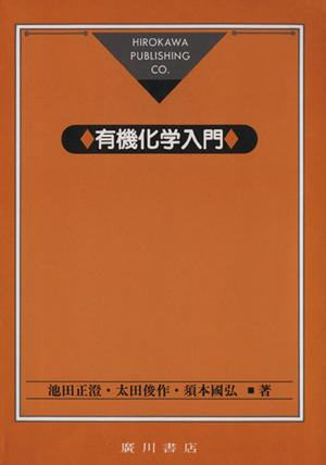 ソロモンの新有機化学 第11版(Ⅰ) 中古本・書籍 | ブックオフ公式