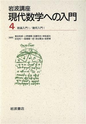 岩波講座 現代数学への入門(4)9.数論入門1/13.幾何入門1
