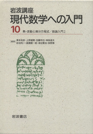 岩波講座 現代数学への入門(10) 6.熱・波動と微分方程式/10.数論入門2