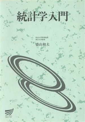 統計学入門 放送大学教材