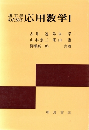 理工学のための応用数学 1