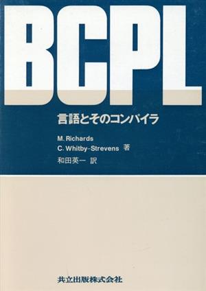 BCPL 言語とそのコンパイラ