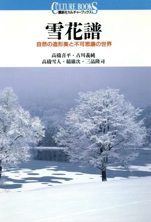 雪花譜 自然の造形美と不可思議の世界