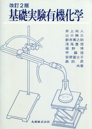 基礎実験有機化学 改訂2版