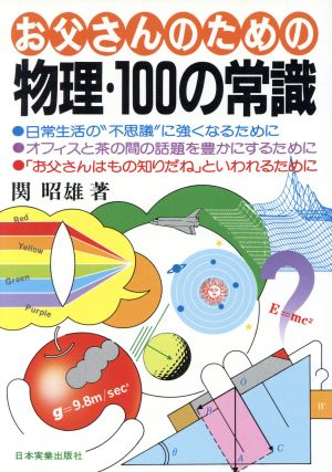 お父さんのための物理・100の常識