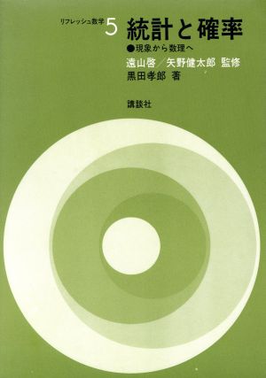 統計と確率 現象から数理へ