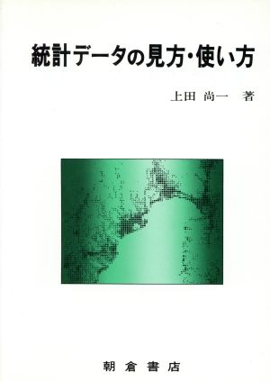 統計データの見方・使い方