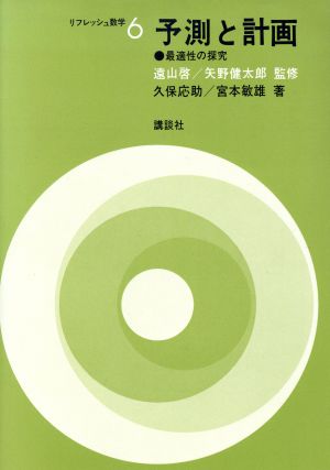 予測と計画 最適性の探究