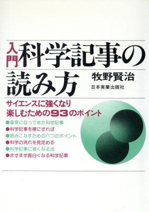 入門科学記事の読み方 サイエンスに強くなり楽しむための93の