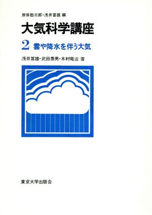 雲や降水を伴う大気