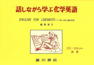 話しながら学ぶ化学英語