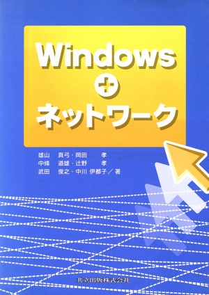 Windows+ネットワーク