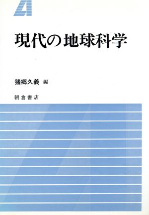 現代の地球科学