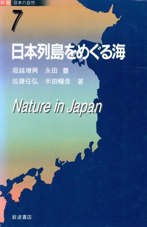 日本列島をめぐる海 新版 日本の自然7