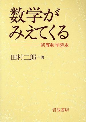 数学がみえてくる 初等数学読本