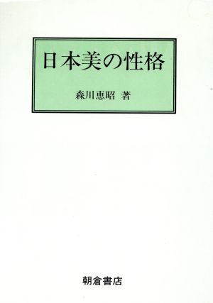 日本美の性格