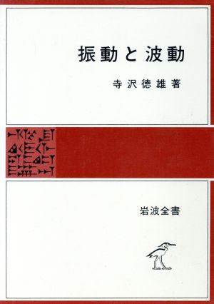 振動と波動 岩波全書