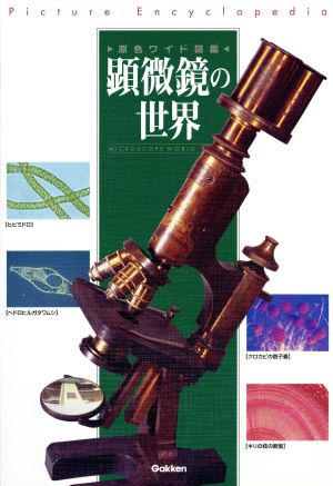 顕微鏡の世界 改訂新版原色ワイド図鑑