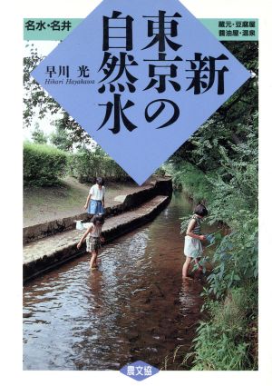 新・東京の自然水