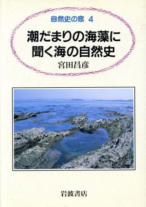 潮だまりの海藻に聞く海の自然史