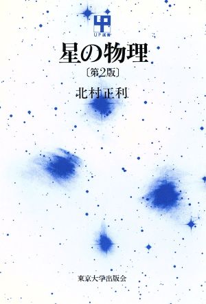 星の物理 UP選書135