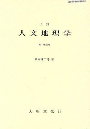 人文地理学 5訂 第2改訂版