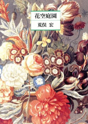 花空庭園 中古本・書籍 | ブックオフ公式オンラインストア