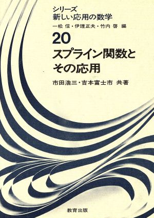 スプライン関数とその応用