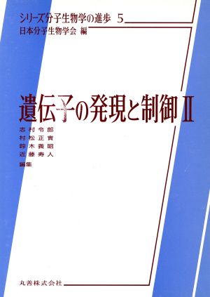 遺伝子の発現と制御 2