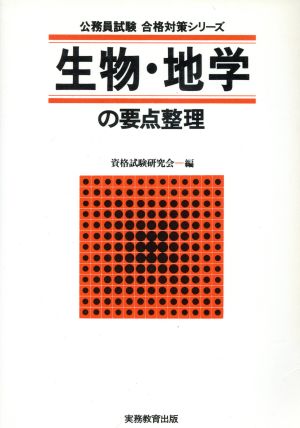 生物・地学の要点整理