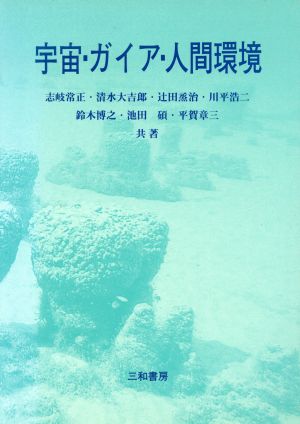 新編宇宙・ガイア・人間環境